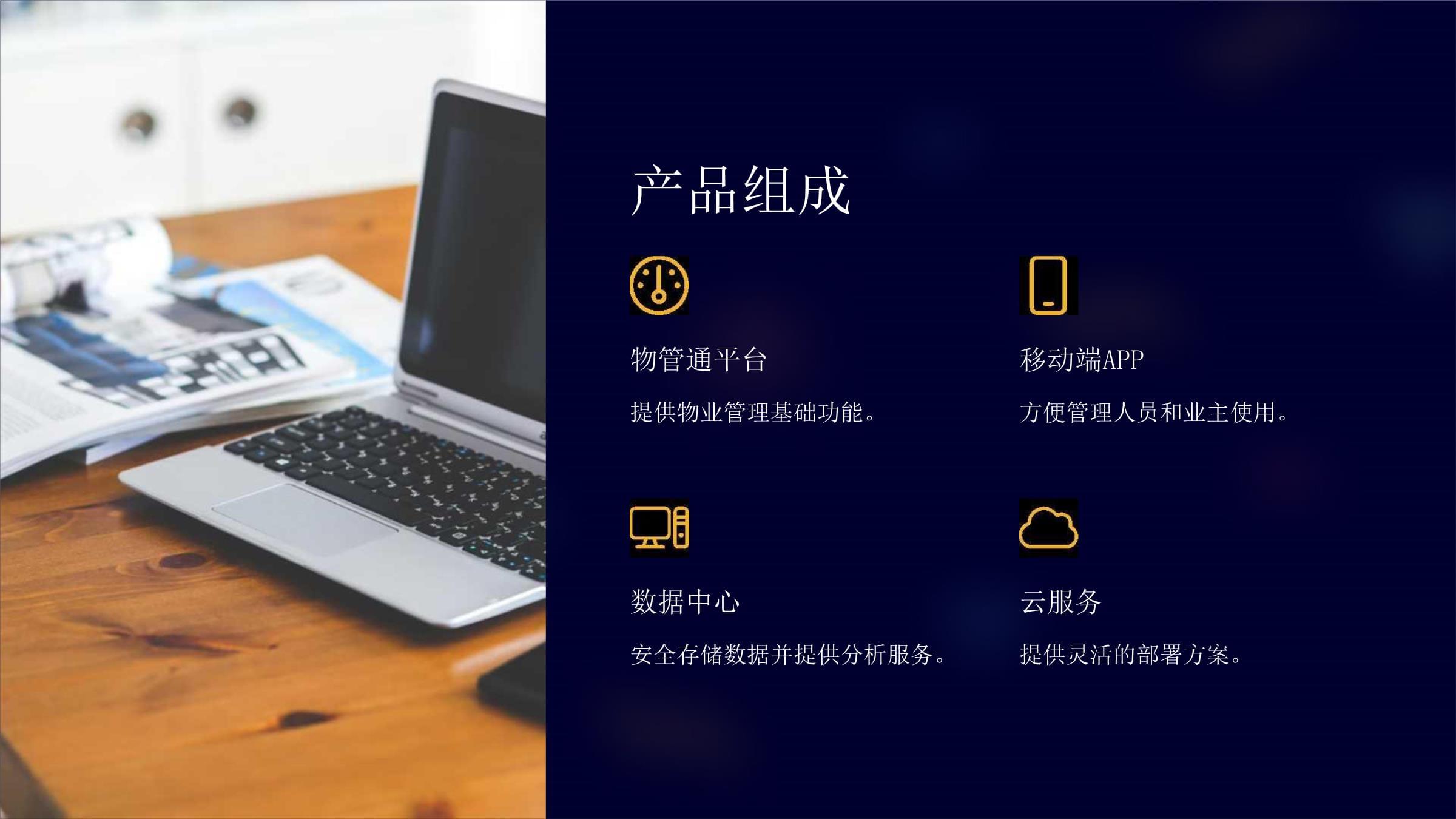 物管通 智慧物業(yè)管理新體驗(yàn)